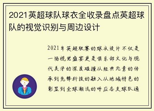 2021英超球队球衣全收录盘点英超球队的视觉识别与周边设计