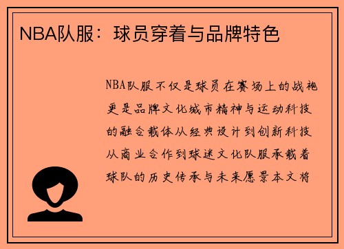 NBA队服：球员穿着与品牌特色