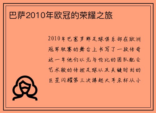 巴萨2010年欧冠的荣耀之旅