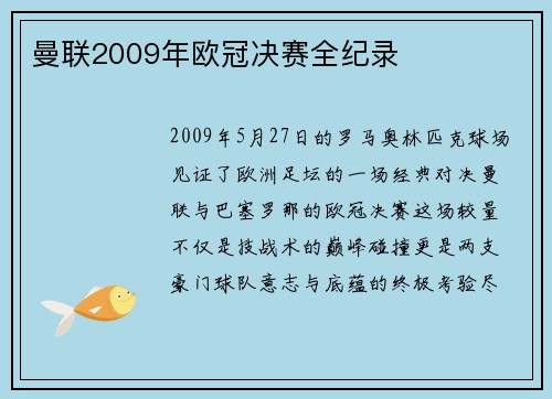 曼联2009年欧冠决赛全纪录