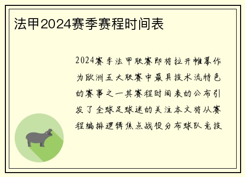 法甲2024赛季赛程时间表