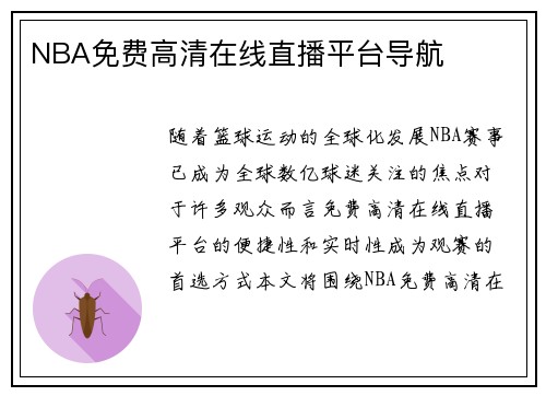 NBA免费高清在线直播平台导航