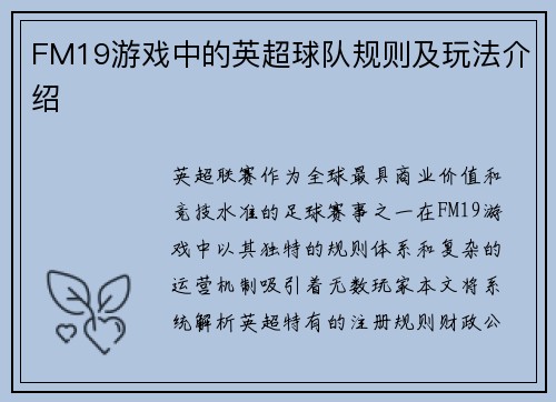 FM19游戏中的英超球队规则及玩法介绍