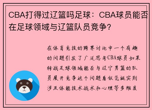CBA打得过辽篮吗足球：CBA球员能否在足球领域与辽篮队员竞争？