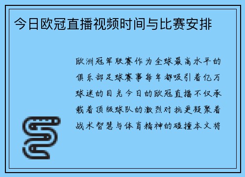 今日欧冠直播视频时间与比赛安排