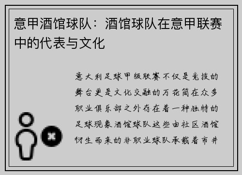 意甲酒馆球队：酒馆球队在意甲联赛中的代表与文化