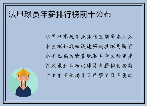 法甲球员年薪排行榜前十公布