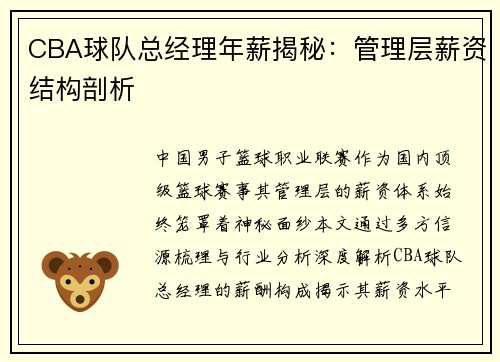 CBA球队总经理年薪揭秘：管理层薪资结构剖析