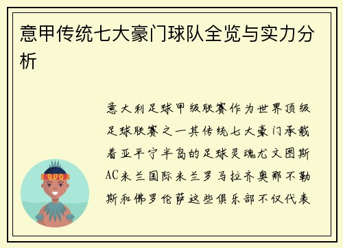 意甲传统七大豪门球队全览与实力分析