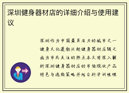 深圳健身器材店的详细介绍与使用建议
