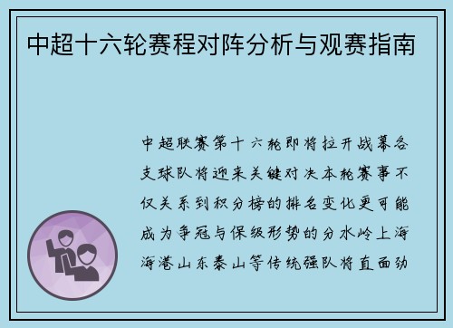 中超十六轮赛程对阵分析与观赛指南