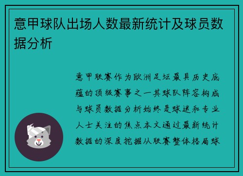 意甲球队出场人数最新统计及球员数据分析