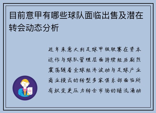 目前意甲有哪些球队面临出售及潜在转会动态分析