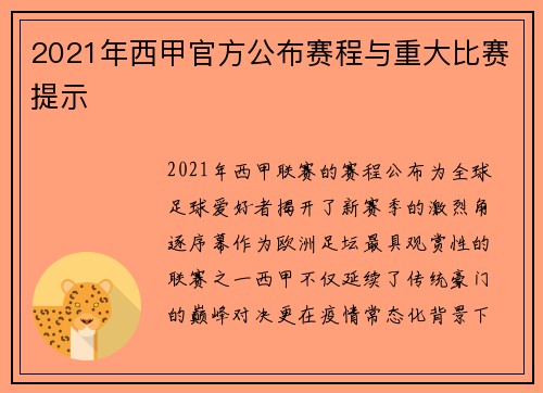 2021年西甲官方公布赛程与重大比赛提示