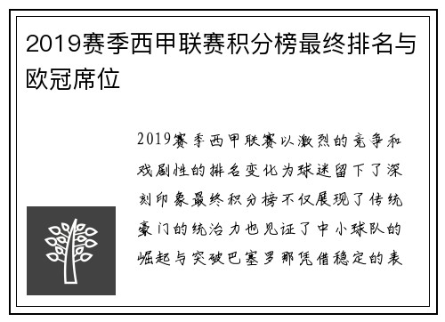2019赛季西甲联赛积分榜最终排名与欧冠席位