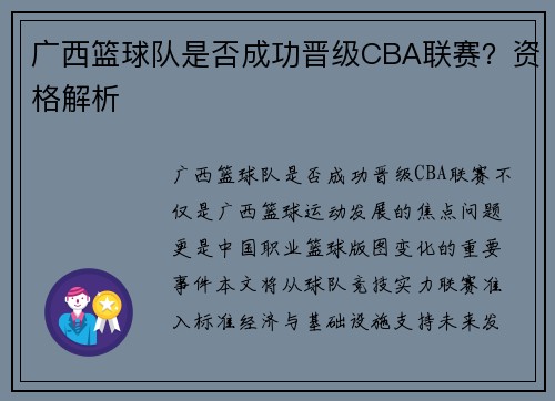 广西篮球队是否成功晋级CBA联赛？资格解析