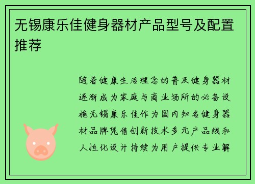 无锡康乐佳健身器材产品型号及配置推荐