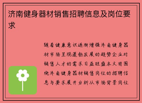 济南健身器材销售招聘信息及岗位要求