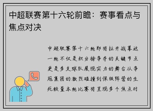 中超联赛第十六轮前瞻：赛事看点与焦点对决