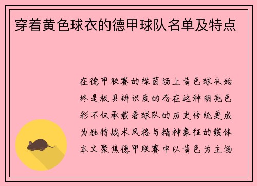 穿着黄色球衣的德甲球队名单及特点