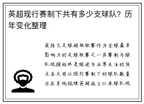 英超现行赛制下共有多少支球队？历年变化整理