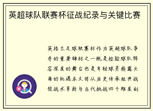 英超球队联赛杯征战纪录与关键比赛