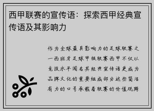 西甲联赛的宣传语：探索西甲经典宣传语及其影响力