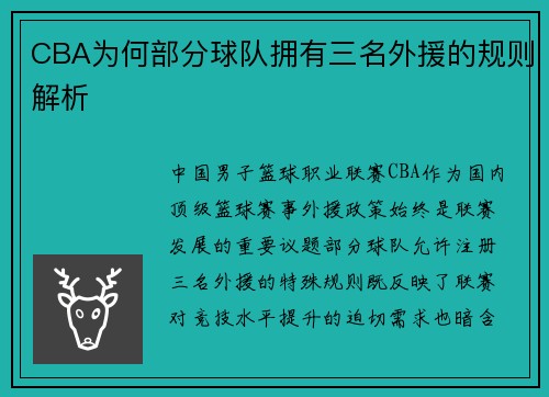 CBA为何部分球队拥有三名外援的规则解析