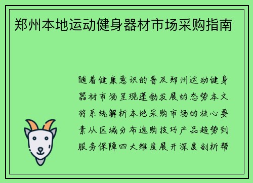 郑州本地运动健身器材市场采购指南