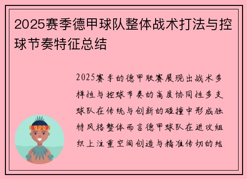 2025赛季德甲球队整体战术打法与控球节奏特征总结