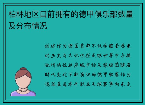 柏林地区目前拥有的德甲俱乐部数量及分布情况