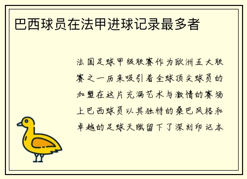 巴西球员在法甲进球记录最多者