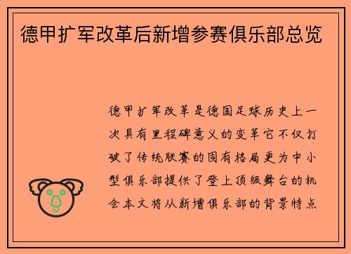 德甲扩军改革后新增参赛俱乐部总览