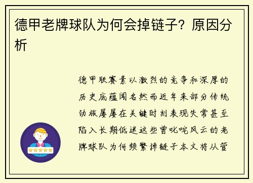 德甲老牌球队为何会掉链子？原因分析