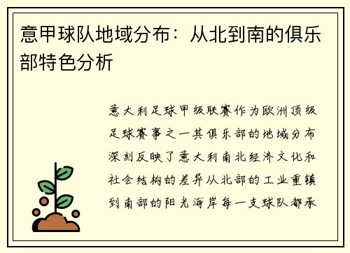 意甲球队地域分布：从北到南的俱乐部特色分析