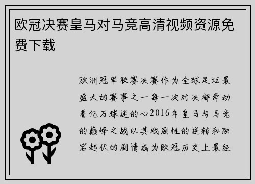 欧冠决赛皇马对马竞高清视频资源免费下载