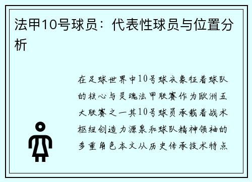 法甲10号球员：代表性球员与位置分析