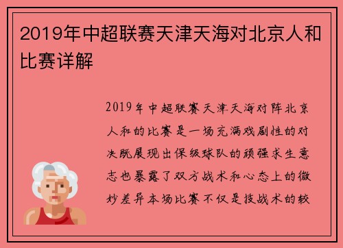 2019年中超联赛天津天海对北京人和比赛详解