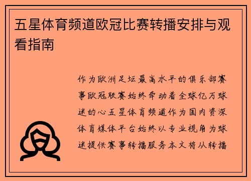 五星体育频道欧冠比赛转播安排与观看指南