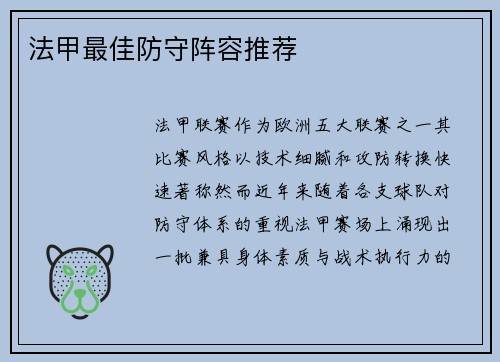 法甲最佳防守阵容推荐