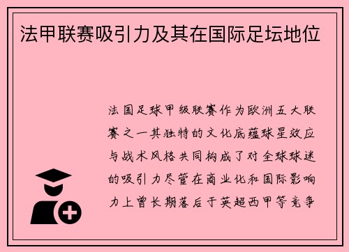 法甲联赛吸引力及其在国际足坛地位