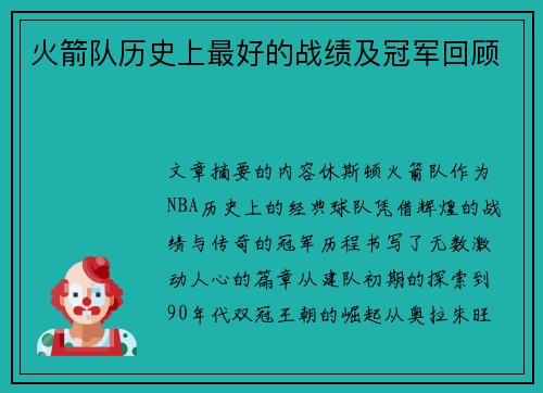 火箭队历史上最好的战绩及冠军回顾