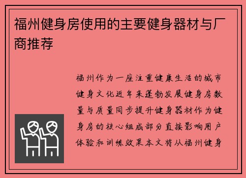 福州健身房使用的主要健身器材与厂商推荐