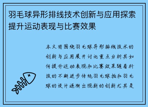 羽毛球异形排线技术创新与应用探索提升运动表现与比赛效果