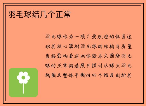 羽毛球结几个正常