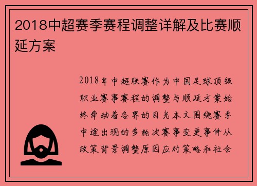 2018中超赛季赛程调整详解及比赛顺延方案