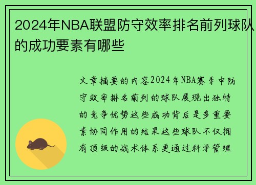 2024年NBA联盟防守效率排名前列球队的成功要素有哪些