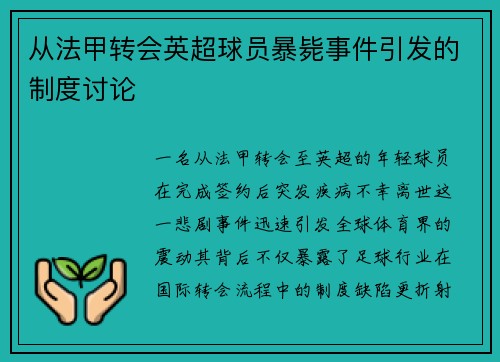 从法甲转会英超球员暴毙事件引发的制度讨论