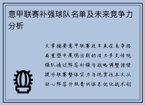 意甲联赛补强球队名单及未来竞争力分析