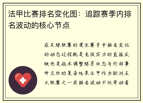 法甲比赛排名变化图：追踪赛季内排名波动的核心节点